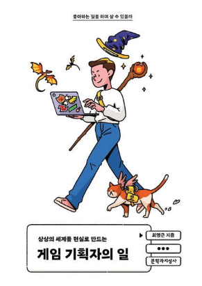 상상의 세계를 현실로 만드는 게임 기획자의 일