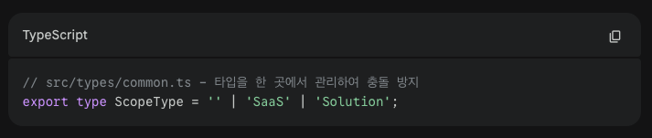 TypeScript 
// src/types/common.ts - 타입을 한 곳에서 관리하여 충돌 방지
export type ScopeType = '' | 'SaaS' | 'Solution';