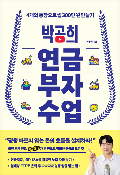 박곰희 연금 부자수업 