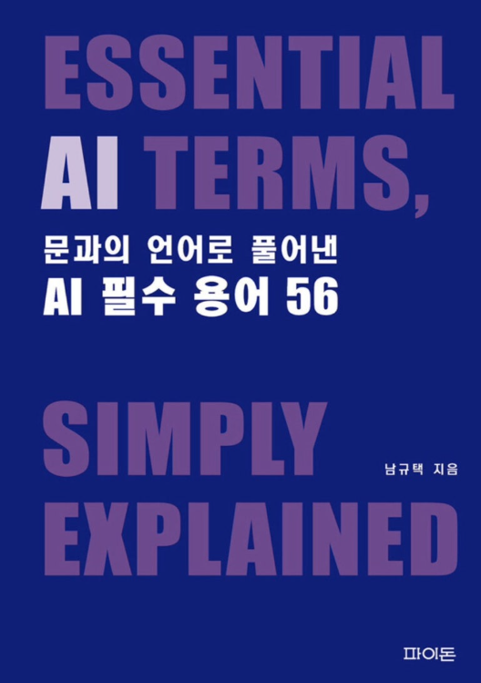 문과의 언어로 풀어낸 AI 필수 용어 56 책 표지