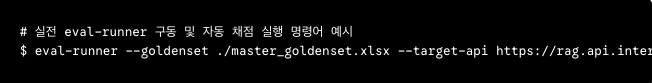 # 실전 eval-runner 구동 및 자동 채점 실행 명령어 예시
$ eval-runner --goldenset ./master_goldenset.xlsx --target-api https://rag.api.internal --output ./report.xlsx